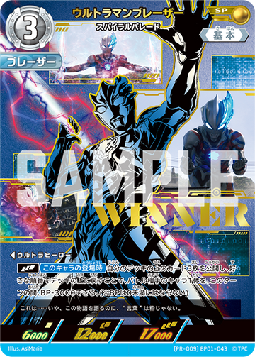 (PR-009)BP01-043 ウルトラマンブレーザー SP(未開封/WINNER)