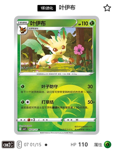CBB2C-07-01/15 Leafeon Leafia ●
