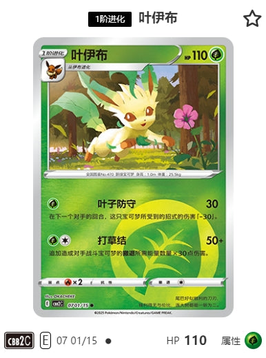 CBB2C-07-01/15 Leafeon Leafia ●