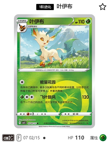 CBB2C-07-02/15 Leafeon Leafeon ●