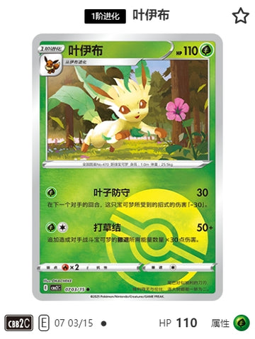 CBB2C-07-03/15 Eevee Leafeon ●