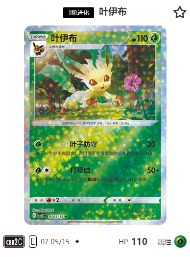 CBB2C-07-05/15 Eevee Leafeon ◆