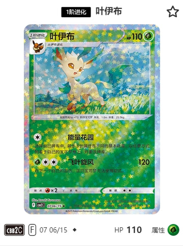 CBB2C-07-06/15 Leafeon ◆