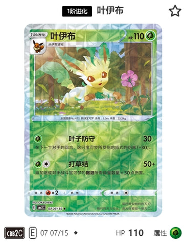CBB2C-07-07/15 Leafeon ◆