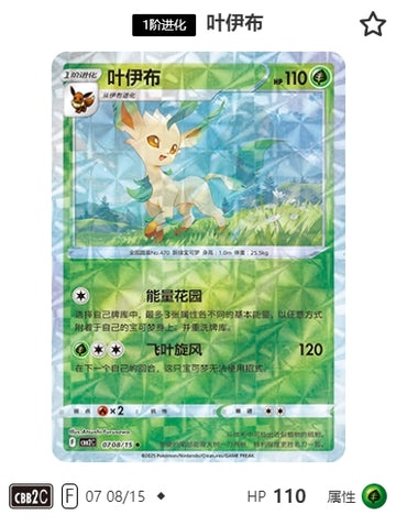 CBB2C-07-08/15 Eevee Leafeon ◆