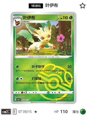 CBB2C-07-09/15 Leafeon ★