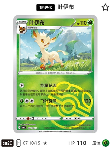 CBB2C-07-10/15 Eevee Leafeon ★