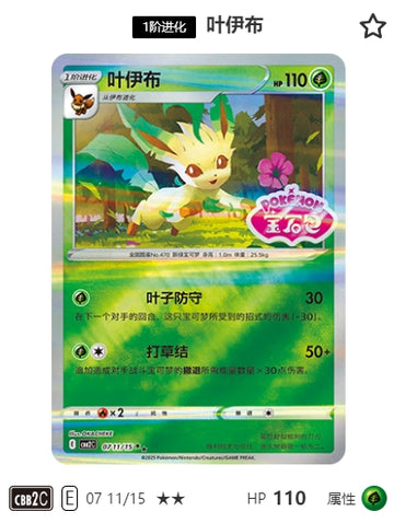 CBB2C-07-11/15 Leafeon Leafeon ★★