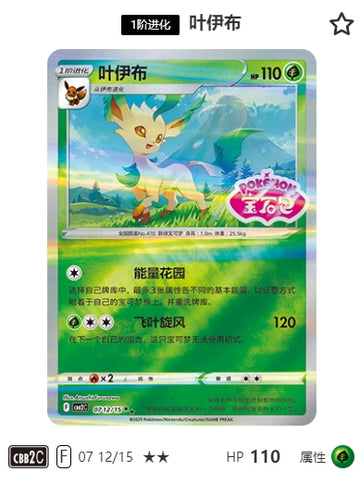 CBB2C-07-12/15 Eevee Leafeon ★★
