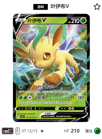 CBB2C-07-13/15 Eevee V Leafeon V ★