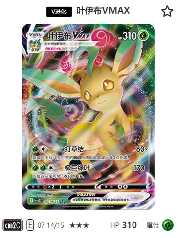 CBB2C-07-14/15 Leafeon VMAX ★★★