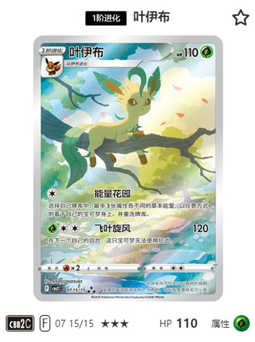 CBB2C-07-15/15 Leafeon Leafeon ★★★