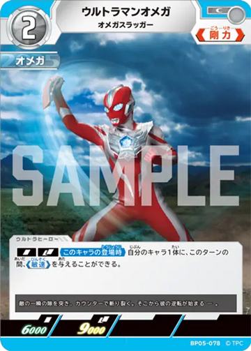 BP05-078 ウルトラマンオメガ C