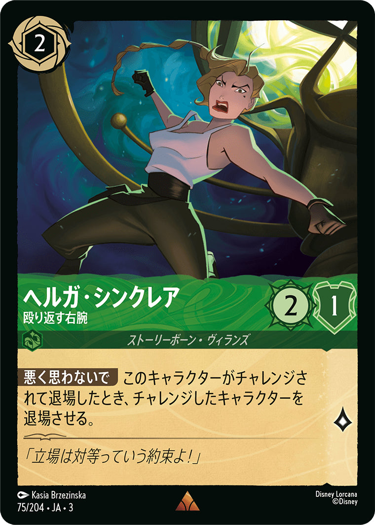 （ホイル）ヘルガ・シンクレア (殴り返す右腕)《レア》[75/204 JA-3]