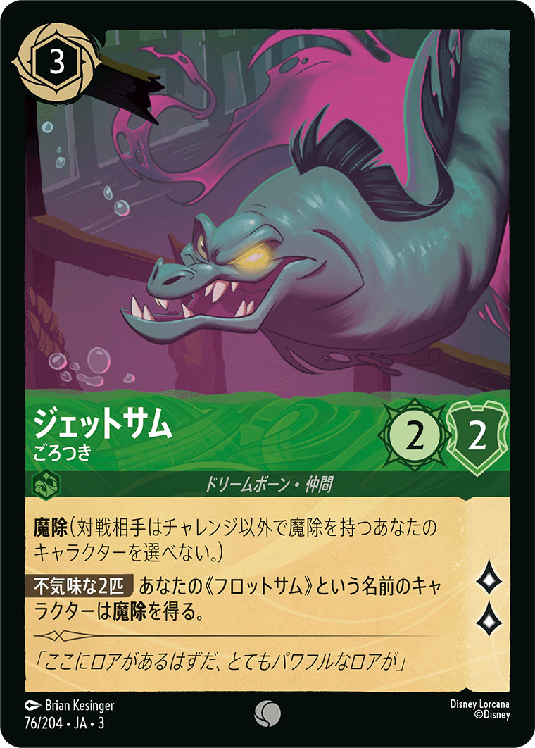 （ホイル）ジェットサム (ごろつき)《コモン》[76/204 JA-3]