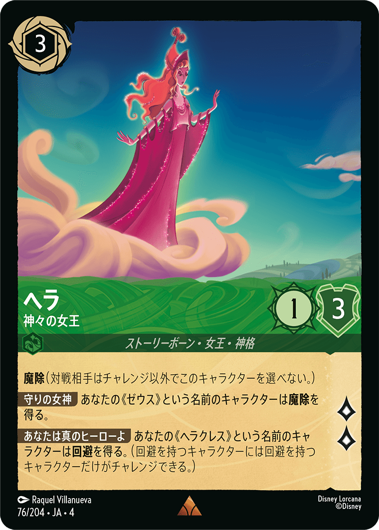 ヘラ【神々の女王】《レア》[76/204 JA-4]