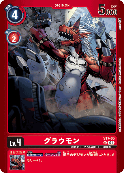 ST7-05 グラウモン R