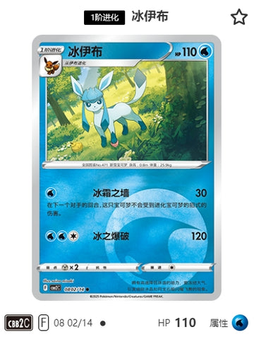CBB2C-08-02/14 Glaceon ●