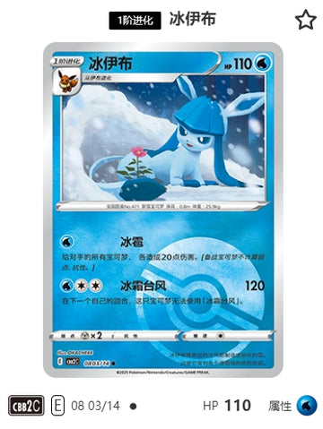 CBB2C-08-03/14 Glaceon ●