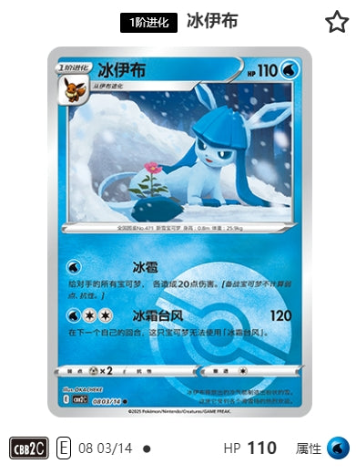 CBB2C-08-03/14 Glaceon ●