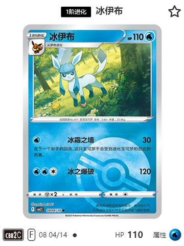 CBB2C-08-04/14 Glaceon ●