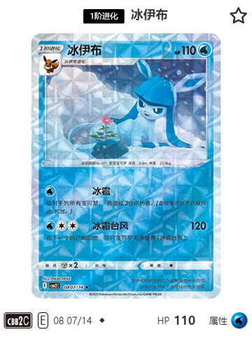 CBB2C-08-07/14 Glaceon Glaceon ◆