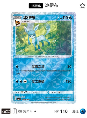 CBB2C-08-08/14 Glaceon Glacia ◆