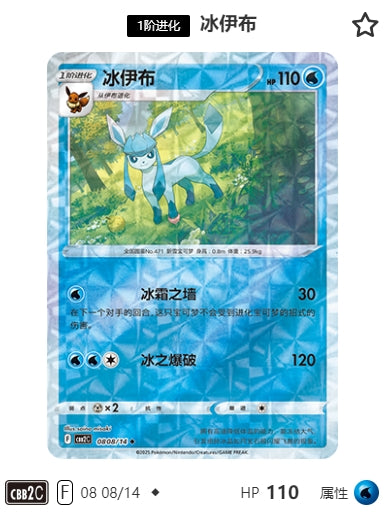 CBB2C-08-08/14 Glaceon Glacia ◆