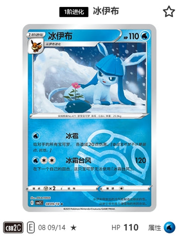 CBB2C-08-09/14 Glaceon Glacia ★