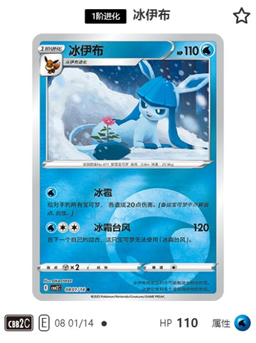CBB2C-08-01/14 Glaceon Glaceon ●