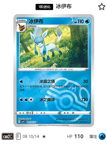 CBB2C-08-10/14 Glaceon ★