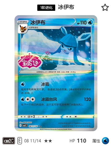 CBB2C-08-11/14 Glaceon Glaceon ★★