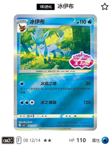 CBB2C-08-12/14 Glaceon Glaceon ★★