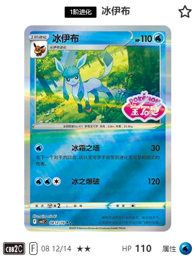 CBB2C-08-12/14 Glaceon Glaceon ★★