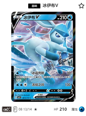 CBB2C-08-13/14 Glaceon V ★