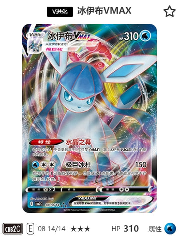 CBB2C-08-14/14 Glaceon VMAX Glaceon VMAX ★★★
