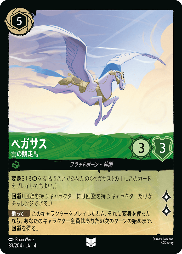 ペガサス【雲の競走馬】《アンコモン》[83/204 JA-4]