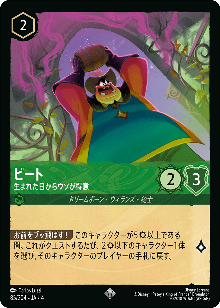 ピート【生まれた日からウソが得意】《スーパーレア》[85/204 JA-4]