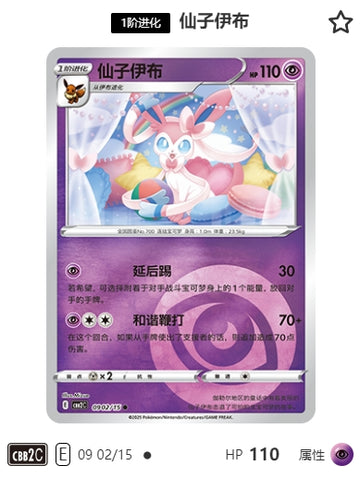 CBB2C-09-02/15 Sylveon Nymphia ●