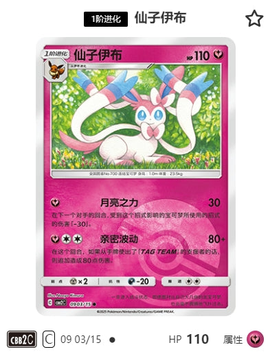 CBB2C-09-03/15 Sylveon Nymphia ●
