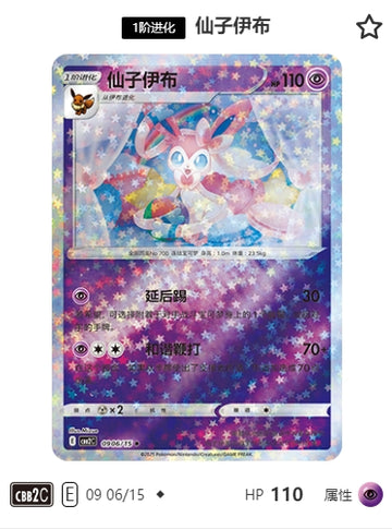 CBB2C-09-06/15 Sylveon Nymphia ◆