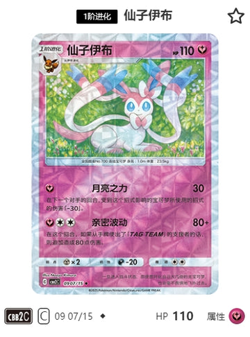 CBB2C-09-07/15 Sylveon ◆
