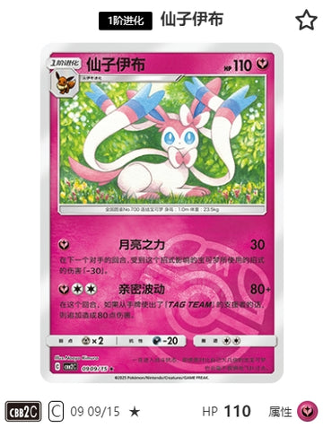 CBB2C-09-09/15 Sylveon