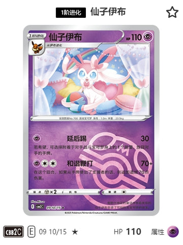 CBB2C-09-10/15 Sylveon Nymphia ★