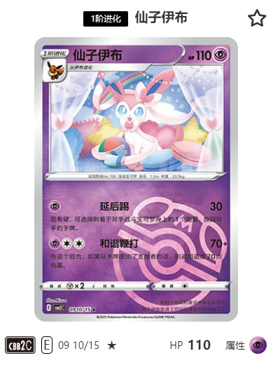 CBB2C-09-10/15 Sylveon Nymphia ★