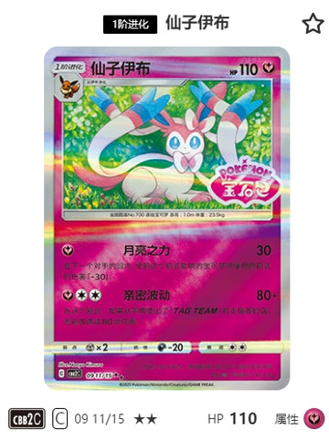 CBB2C-09-11/15 Sylveon Nymphia ★★