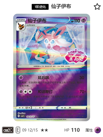 CBB2C-09-12/15 Sylveon Nymphia ★★