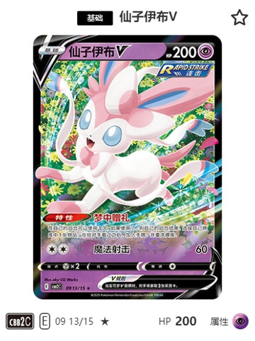 CBB2C-09-13/15 Sylveon V ニンフィアV ★