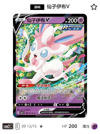 CBB2C-09-13/15 Sylveon V ニンフィアV ★