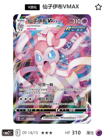 CBB2C-09-14/15 Sylveon VMAX ★★★